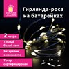 Электрогирлянда-нить комнатная "Роса" 2 м, 20 LED, теплый белый свет, на батарейках, ЗОЛОТАЯ СКАЗКА, 591931 - фото 3026723