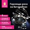 Электрогирлянда-нить комнатная "Роса" 2 м, 20 LED, холодный белый свет, на батарейках, ЗОЛОТАЯ СКАЗКА, 591932 - фото 3026724