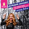 Дождик-занавес для праздника и фотозоны, длина 2 м, ширина 1 м, серебристый, ЗОЛОТАЯ СКАЗКА, 592049 - фото 3302711