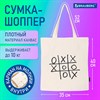 Сумка шоппер BRAUBERG PREMIUM, канвас, 40х35 см, на кнопке, карман, бежевый, "Tic-tac-toe", 271902 - фото 3303307