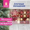 Шары новогодние ёлочные "Red & Gold Luxury" 70 предметов, красный/золото, ЗОЛОТАЯ СКАЗКА, 591714 - фото 3307795