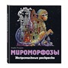 Раскраска-Антистресс "ЭКСТРЕМАЛЬНЫЕ РАСКРАСКИ", АССОРТИ, 213х240мм, 48 страниц, ЭКСМО - фото 3446622