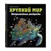 Раскраска-Антистресс "ЭКСТРЕМАЛЬНЫЕ РАСКРАСКИ", АССОРТИ, 213х240мм, 48 страниц, ЭКСМО - фото 3446629