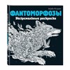 Раскраска-Антистресс "ЭКСТРЕМАЛЬНЫЕ РАСКРАСКИ", АССОРТИ, 213х240мм, 48 страниц, ЭКСМО - фото 3446640