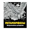 Раскраска-Антистресс "ЭКСТРЕМАЛЬНЫЕ РАСКРАСКИ", АССОРТИ, 213х240мм, 48 страниц, ЭКСМО - фото 3446644