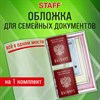 Папка-органайзер, обложка семейная для 1-го комплекта документов, А4, ПВХ, матовая, STAFF, 238337 - фото 3447279