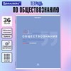 Тетрадь предметная "ЗНАНИЯ" 36 л., обложка мелованная бумага, ОБЩЕСТВОЗНАНИЕ, клетка, подсказ, BRAUBERG, 404820 - фото 3653179