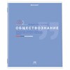 Тетрадь предметная "ЗНАНИЯ" 36 л., обложка мелованная бумага, ОБЩЕСТВОЗНАНИЕ, клетка, подсказ, BRAUBERG, 404820 - фото 3653197