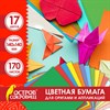 Бумага для оригами и аппликаций 14х14 см, 170 листов, 17 цветов, ОСТРОВ СОКРОВИЩ, 116011 - фото 3782693