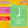 Дневник 1-4 класс 48 л., кожзам (твердая с поролоном), фигурный край, ЮНЛАНДИЯ, "Фея", 106932 - фото 3783073