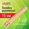 Линейка деревянная 15 см, STAFF, канадская сосна, 210797 - фото 3943041