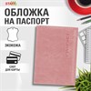 Обложка для паспорта экокожа, мягкая вставка изолон, "PASSPORT", розовая, STAFF "Profit", 238409 - фото 3946190