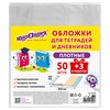 Обложки ПЭ для тетрадей и дневников, НАБОР "50 шт. + 3 шт. в ПОДАРОК", ПЛОТНЫЕ, 110 мкм, 212х345 мм, прозрачные, ЮНЛАНДИЯ, 272702 - фото 3947479