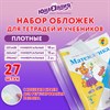 Обложки ПЭ для тетрадей и учебников, НАБОР 27 шт., ПЛОТНЫЕ, 100 мкм, универсальные, прозрачные, ЮНЛАНДИЯ, 272706 - фото 3947553