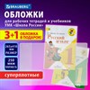 Обложки ПВХ для рабочих тетрадей и учебников, НАБОР "3 шт + 1 шт в ПОДАРОК", СУПЕРПЛОТНЫЕ, 250 мкм, 265x410 мм, прозрачные, BRAUBERG, 272694 - фото 4112981