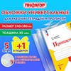 Обложки ПП для рабочих тетрадей и прописей, НАБОР "5 шт. + 1 шт. в ПОДАРОК", 240х380 мм, 80 мкм, универсальные, прозрачные, ПИФАГОР, 272710 - фото 4113016