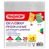 Обложки ПП для тетрадей и дневников, НАБОР "20 шт. + 3 шт. в ПОДАРОК", 50 мкм, 210х350 мм, прозрачные, ПИФАГОР, 272708 - фото 4113017