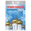 Отрывной календарь на 2025 г., "Православный", ОКГ0125 - фото 4672670