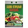 Отрывной календарь на 2025 г., "Садово-огородный", ОКГ0525 - фото 4672672