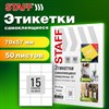 Этикетка самоклеящаяся 70х57 мм, 15 этикеток, белая, 80 г/м2, 50 листов, STAFF BASIC, 115651 - фото 4980762