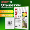 Этикетка самоклеящаяся 25,4х10 мм, 189 этикеток, белая, 80 г/м2, 50 листов, STAFF BASIC, 115666 - фото 4980779