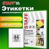 Этикетка самоклеящаяся 48,5х25,4 мм, 44 этикетки, белая, 80 г/м2, 100 листов, STAFF BASIC, 115678 - фото 4980818