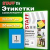 Этикетка самоклеящаяся 210х297 мм, 1 этикетка, голубая, 80 г/м2, 50 листов, STAFF BASIC, 115686 - фото 4980825