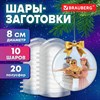 Пластиковые шары для поделок, 8 см, 10 шт., BRAUBERG HOBBY, 665392 - фото 4981999