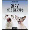 Тетрадь А5 48 л., ПЗБМ, скоба, клетка, конгрев, TWIN-лак, "Икра слов", (5 видов), 27377 - фото 4982244