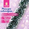 Мишура КОМПЛЕКТ 4 штуки + 1 в подарок!, диаметр 50 мм, длина 2 м, зеленая с белыми кончиками, 592215 - фото 5197605