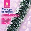 Мишура КОМПЛЕКТ 4 штуки + 1 в подарок!, диаметр 70 мм, длина 2 м, зеленая с белыми кончиками, 592216 - фото 5197606