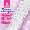 Мишура КОМПЛЕКТ 3 штуки, диаметр 100 мм, длина 2 м, белая, 592218 - фото 5197608