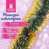 Мишура КОМПЛЕКТ 3 штуки, диаметр 100 мм, длина 2 м, зеленая с золотистыми кончиками, 592219 - фото 5197609
