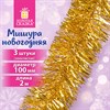 Мишура КОМПЛЕКТ 3 штуки, диаметр 100 мм, длина 2 м, золотистая, 592220 - фото 5197610