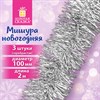 Мишура КОМПЛЕКТ 3 штуки, диаметр 100 мм, длина 2 м, серебристая, 592221 - фото 5197611