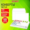 Конверты С4 (229х324 мм), клей, 90 г/м2, КОМПЛЕКТ 50 шт., внутренняя запечатка, STAFF, 116571 - фото 5198915