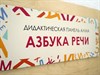 «Азбука речи» - Дидактическая настенная панель для кабинета Логопеда - фото 5387008