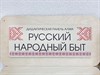 «Русский народный быт» - Дидактическая настенная панель - фото 5430529