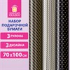 Бумага упаковочная мелованная НАБОР 3 шт., "Golden Pattern", 70х100 см, 3 дизайна, ЗОЛОТАЯ СКАЗКА, 592062 - фото 5451594