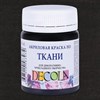Краска по ткани акриловая "Декола", банка 50 мл, черная, Невская Палитра, 4128810 - фото 5462193