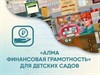 Программное обеспечение «АЛМА Финансовая грамотность» для детских садов - фото 5467793