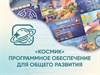 «Космик» Программное обеспечение для общего развития - фото 5467925