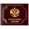 Обложка для удостоверения "Ветеран боевых действий" натуральная кожа шик, 3D-герб + тиснение, темно-бордовая, BRAUBERG, 238871 - фото 5546063