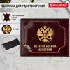 Обложка для удостоверения "Ветеран боевых действий" натуральная кожа шик, 3D-герб + тиснение, темно-бордовая, BRAUBERG, 238871 - фото 5546068