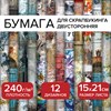 Бумага для скрапбукинга 15х21 см "Текстуры", двусторонняя,12 листов, 240 г/м2, ОСТРОВ СОКРОВИЩ, 665443 - фото 5734232