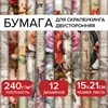 Бумага для скрапбукинга 15х21 см "В винтажном стиле", двусторонняя, 12 листов, 240 г/м2, ОСТРОВ СОКОРВИЩ, 665444 - фото 5734233