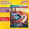 Дневник 1-4 класс 48 л., твердый, ЮНЛАНДИЯ, глянцевая ламинация, с подсказом, "Авто будущего", 107149 - фото 5832128