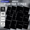 Тетради предметные, КОМПЛЕКТ 12 ПРЕДМЕТОВ, 48 л., обложка картон, BRAUBERG "BLACK", 405164 - фото 6034036