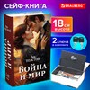 Сейф-книга "Война и мир", 55х115х180 мм, ключевой замок, BRAUBERG, 291357 - фото 6053872
