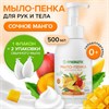 Мыло-пенка гипоаллергенное для рук и тела 500 мл, SYNERGETIC "Сочное манго", дозатор, 105007 - фото 6064425